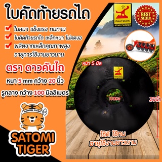 ใบคัดท้าย ขนาด 20 นิ้ว หนา 5 มิลลิเมตร (ตราดาวคันไถ) คัดท้ายรถไถ ใบคัดท้ายแทร็คเตอร์  อะไหล่รถไถ จานคัดท้าย