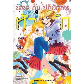 บงกช Bongkoch หนังสือการ์ตูนเรื่อง นานะกับปฏิบัติการท้ารัก เล่ม 4