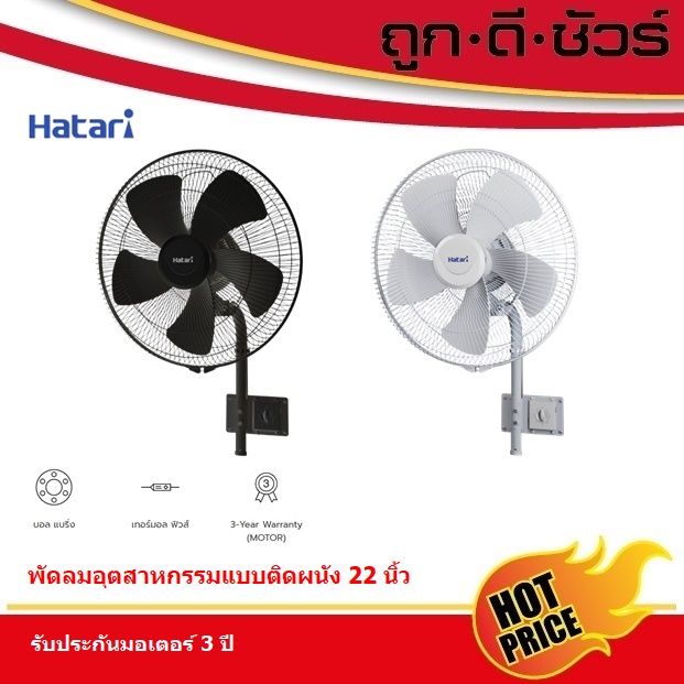 HATARI พัดลมอุตสาหกรรม ติดผนัง IW22M2 22 นิ้ว