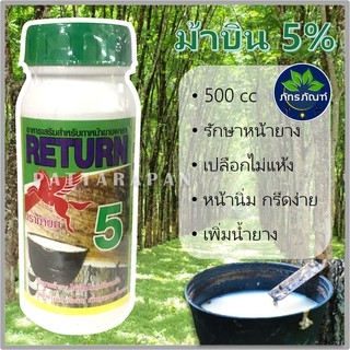 สารเร่งน้ำยาง 5% สารบำรุงหน้ายาง ตราม้าบิน ขนาด 500 cc.