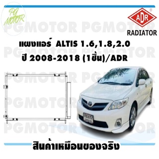 แผงแอร์  ALTIS 1.6,1.8,2.0 ปี 2008-2018 (1ชิ้น)/ADR