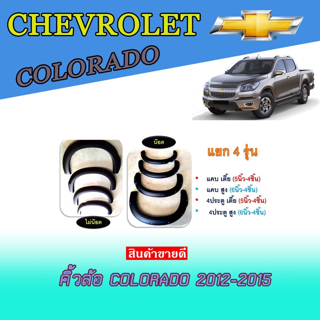คิ้วล้อ//ซุ้มล้อ//โปร่งล้อ  5//6 นิ้ว เชฟโรเลต โคโลราโด Chevrolet  Colorado 2012-2015 แบบเรียบ (แคบ/4ประตู) เตี้ย ดำด้าน
