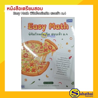 หนังสือเตรียมสอบ EASY MATH พิชิตโจทย์คณิต สอบเข้า ม.4