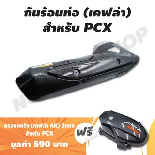 (ชุดสุดคุ้ม 2 ชิ้น) กันร้อนท่อ (อันใหญ่) สำหรับ PCX-125,150 เคฟล่าดำ + ฟรี ครอบแคร้ง PCX, PCX-150 เคฟล่า AK สีแดง