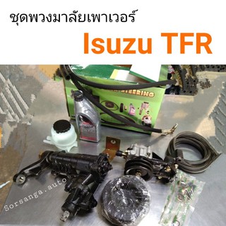 ชุดพวงมาลัยเพาเวอร์ Isuzu TFR 1887-2002