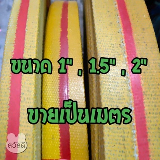 สายพานโรงสี สายพานแบน สายพานผ้าใบ  มีขนาด1",1.5",2"