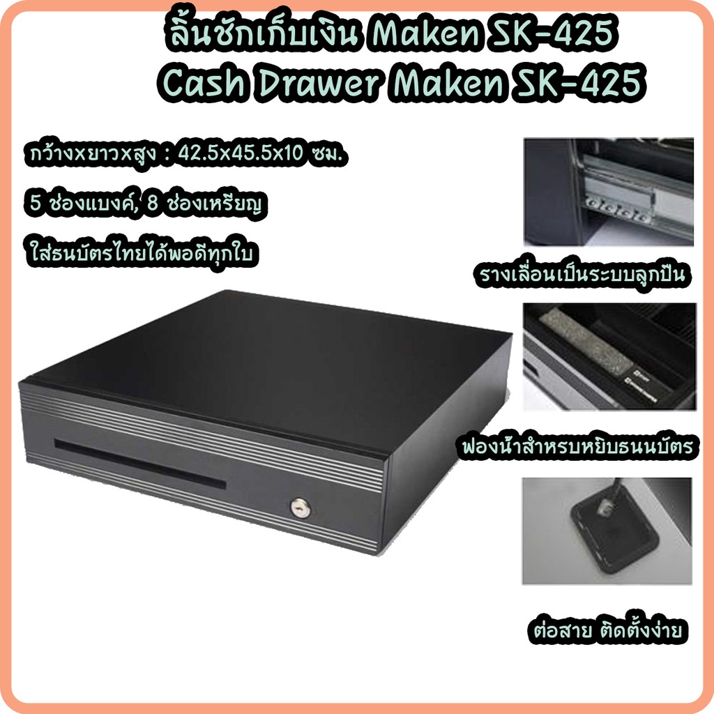 Maken รุ่น SK-425 ลิ้นชักเก็บเงิน Cash Drawer รุ่นทนทาน เชื่อมต่อแบบ RJ11 ประกัน 1 ปี