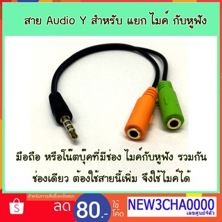 สาย Audio Y สำหรับ แยก ไมค์ กับหูฟัง