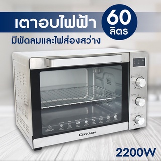 Oxygen เตาอบ 60 ลิตร สแตนเลส รุ่น CS6001D4 สีเงิน รุ่นใหม่ เตาอบไฟฟ้า เตาอบอาหาร oven