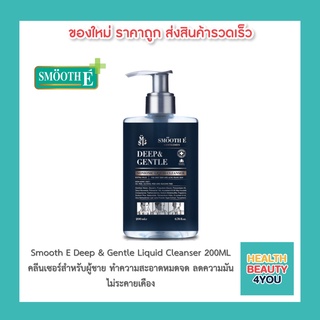 Smooth E Deep &amp; Gentle Liquid Cleanser 200ML.คลีนเซอร์สำหรับผู้ชาย สูตรไม่มีฟอง ทำความสะอาดหมดจด ไม่ระคายเคือง