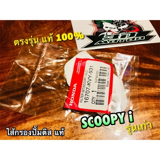 แท้ 16707-KVY-931 KYT-902 ไส้กรองปั้มติส SCOOPYi รุ่นเก่า ไส้กรองปั้มน้ำมันเครื่อง ผ้ากรอง แท้