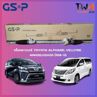 แร็คเพาเวอร์ GSP TOYOTA ALPHARD, VELLFIRE ANH20,GGH20 ปี08-15 เครื่อง 2.4-3.5 ปี08-15 / SR700331