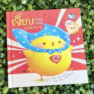 หนังสือเด็ก หนังสือนิทาน เจี๊ยบกลมกลมแปลงกาย(ปกแข็ง)