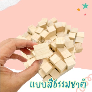 (ของเล่นไทย) บล็อกไม้ลูกบาศก์  สีธรรมชาติ ขนาด 2.5*2.5 ซม. ของเล่นไร้สารพิษ มีมอก.