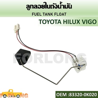 ลูกลอยในถังน้ำมัน TOYOTA HILUX VIGO #83320-0K020 FUEL TANK FLOAT