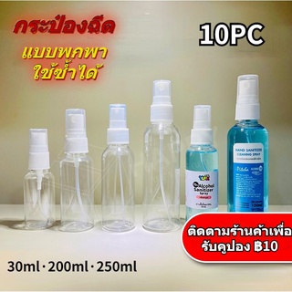 【จัดส่งทันที】10PCS ขวดสเปรย์, ขวดสเปรย์พลาสติก, สเปรย์ 30ml.200ml.250ml.