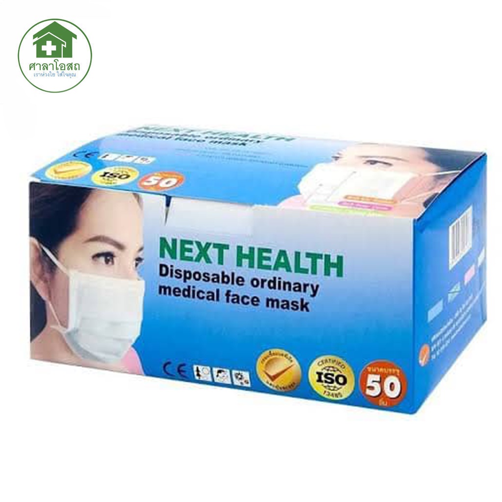 หน้ากากอนามัย สำหรับทางการแพทย์ หนา 3 ชั้น NEXT HEALTH Face Mask 50ชิ้น/กล่อง