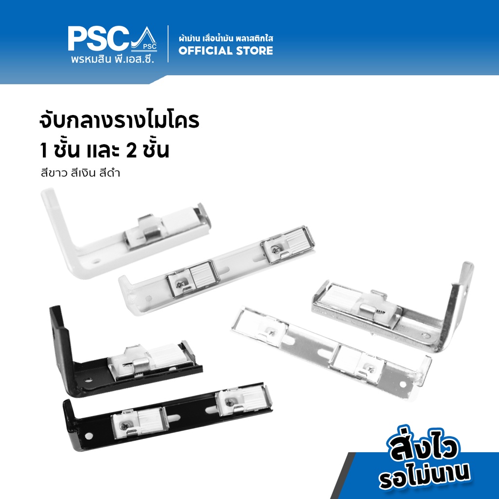 PSC ขาจับรางไมโคร 1ชั้น/2ชั้น ขาจับราง ขาจับรางผ้าม่าน โลหะ เเข็งเเรง ทนทาน