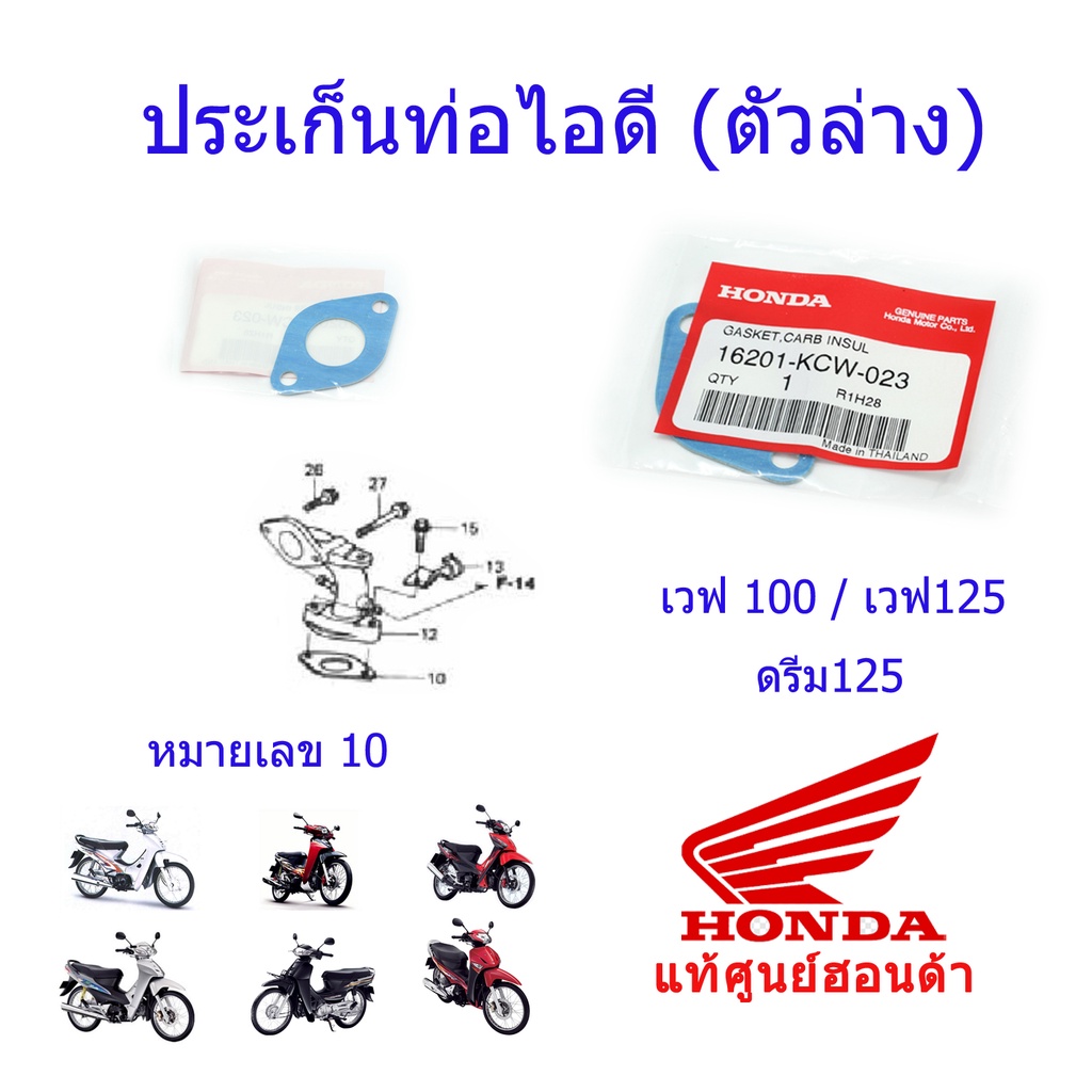 ประเก็นท่อไอดี (ตัวล่าง) แท้ศูนย์ฮอนด้า เวฟ100/เวฟ125/ดรีม100/ดรีม125 16201-KCW-023