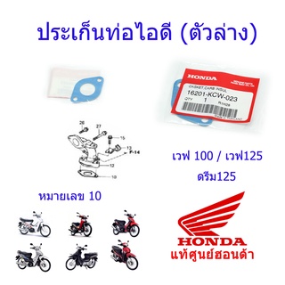 ประเก็นท่อไอดี (ตัวล่าง) แท้ศูนย์ฮอนด้า เวฟ100/เวฟ125/ดรีม100/ดรีม125 16201-KCW-023