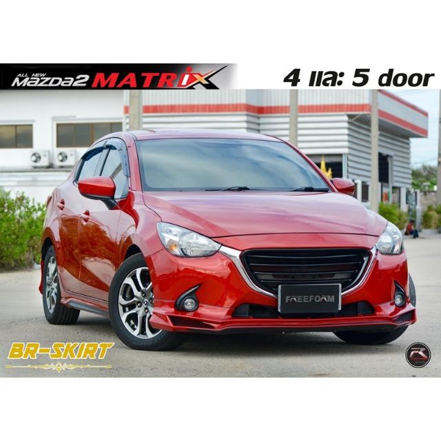 🔻ชุดแต่ง สเกิร์ต Mazda2 2015-2019 ทรง Matrix