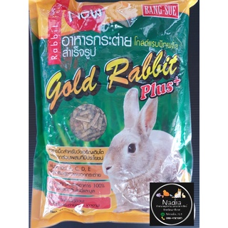 อาหารกระต่าย โกลด์แรบบิท gold rabbit plus+ 1กก.