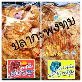 ปลากะพงทุบปรุงรส///เผ็ด///ดั้งเดิม