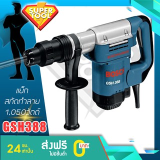 BOSCH แย็กสกัดทำลาย 1,050วัตต์  GSH388  SDS-MAX แท้ประกันศูนย์TH