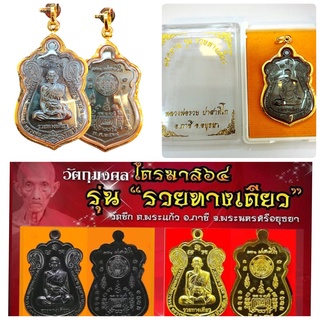 จี้หลวงพ่อรวย รุ่นรวยทางเดียว วัดตะโก พร้อมกล่องพระ (สำหรับสร้อย2สลึง) เลี่ยมทอง (กันน้ำ,มีใบรับประกัน)