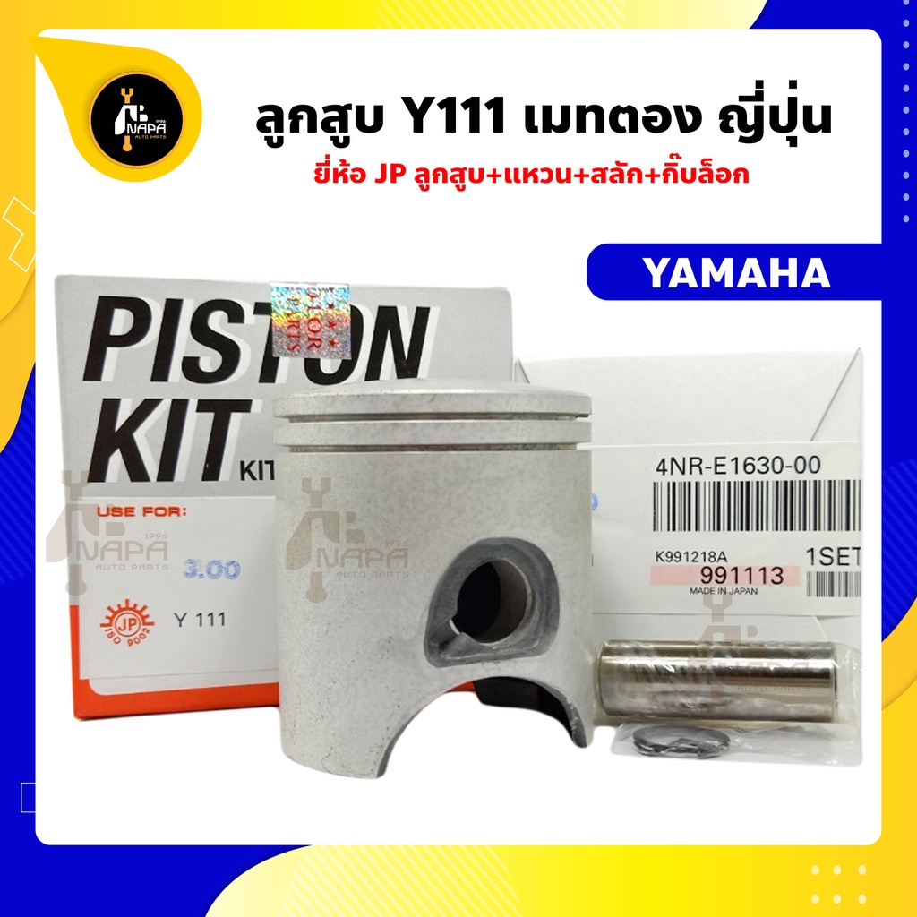 ลูกสูบ Y111 ลูกสูบเมทตอง ยี่ห้อ JP ญี่ปุ่น YAMAHA ยามาฮ่า ขนาด 52-56 มม. สลัก 14 มม.