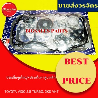 ประเก็นชุดใหญ่ TOYOTA VIGO 2.5 TURBO, 2KD VNT (ประเก็นฝาสูบเหล็ก)