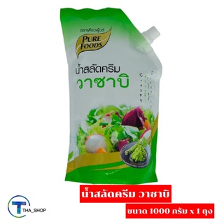 THA_SHOP (1000 กรัม x 1) Pure Food Cream Wasabi Dressing  เพียวฟู้ดส์ น้ำสลัดครีมวาซาบิ น้ำสลัด สลัดครีม สลัดโรล สลัดผัก