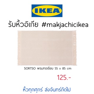 🕯รับหิ้ว อิเกีย IKEA🔧SORTSO พรมทอเรียบ สีครีมเบจ ละมุนๆ แต่งห้องน่ารัก มินิมอล โทนเกาหลี   makjachicikea