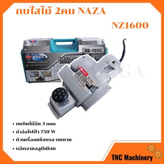 กบไฟฟ้า กบใสไม้ 2คม NAZA รุ่น NZ1600 /  MAXMA รุ่น 1600  งานหนัก สินค้าขายดี จำนวนจำกัด 🏳‍🌈🌈