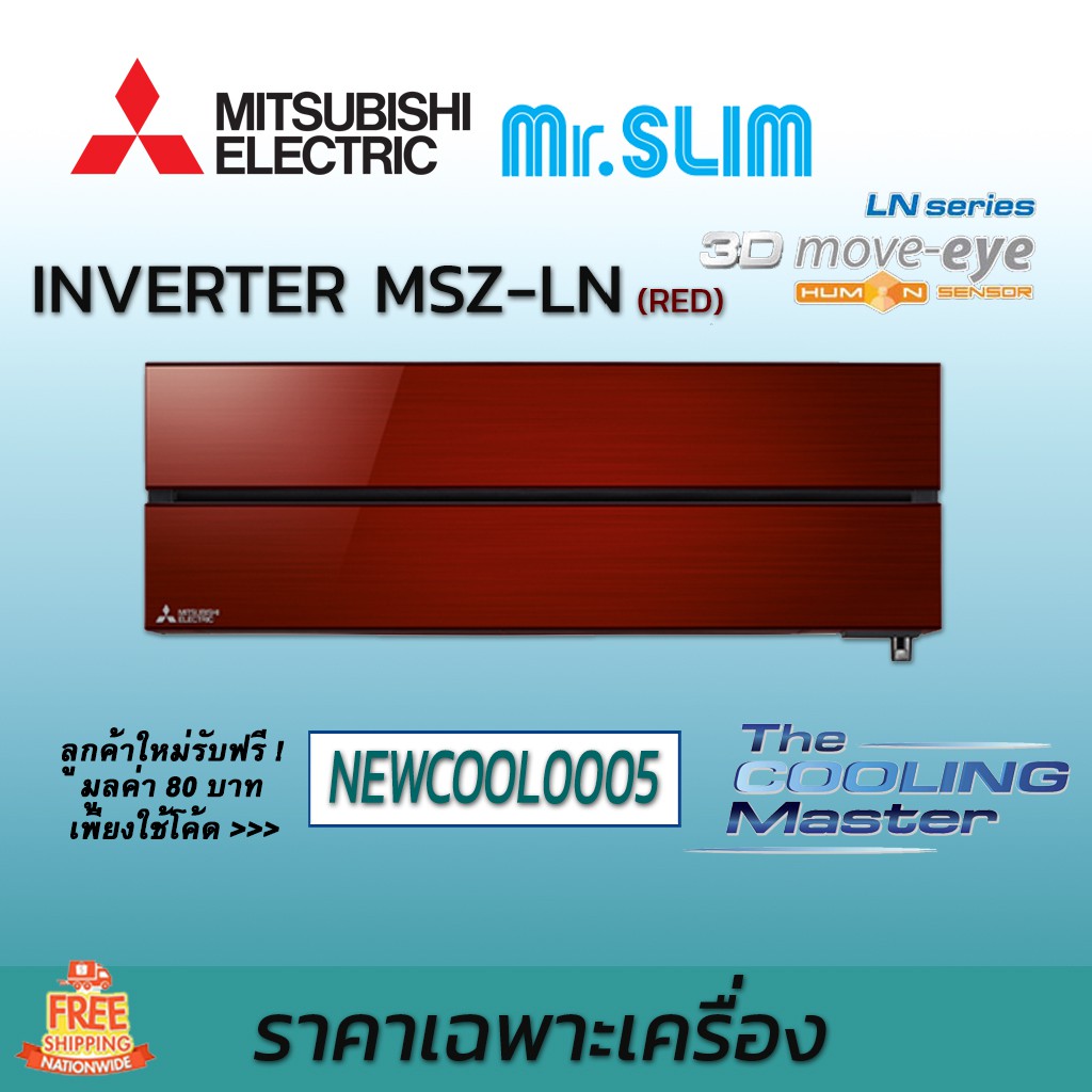 เครื่องปรับอากาศ แอร์ มิตซูบิชิ อิเล็คทริค Mitsubishi Electric รุ่น 3D Move Eye Human Sensor MSZ-LN 