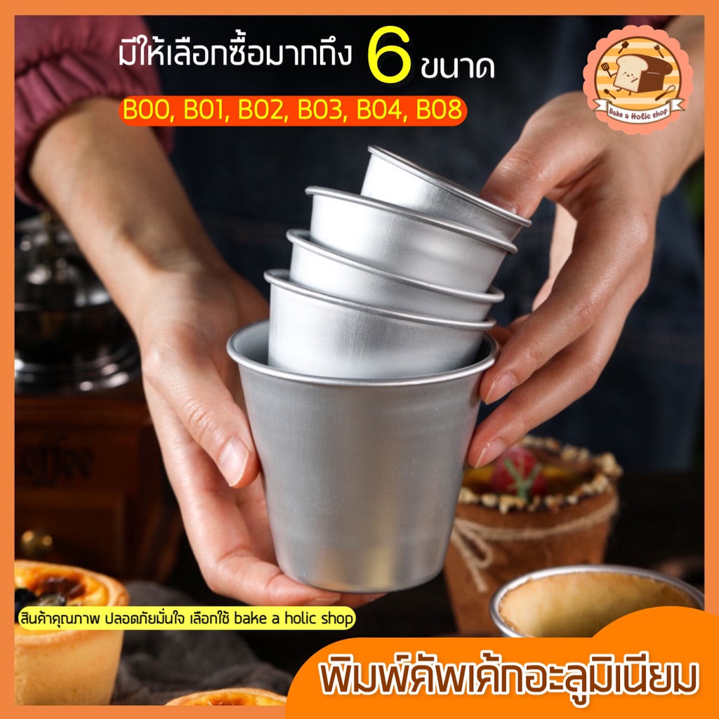 ส่งฟรี พิมพ์อลูมิเนียมอบขนม รูปถ้วย bakeaholic มีให้เลือก 6 ขนาด! ถ้วยอลูมิเนียมอบขนม พิมพ์อลูมิเนียม ถาดอลูมิเนียม