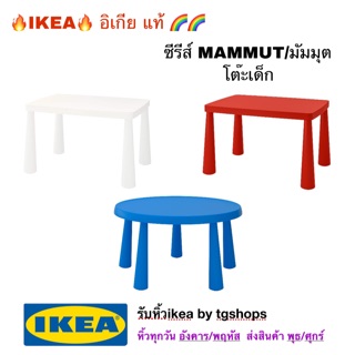 IKEA อิเกีย - โต๊ะเด็ก, ใน/นอกอาคาร MAMMUT มัมมุต