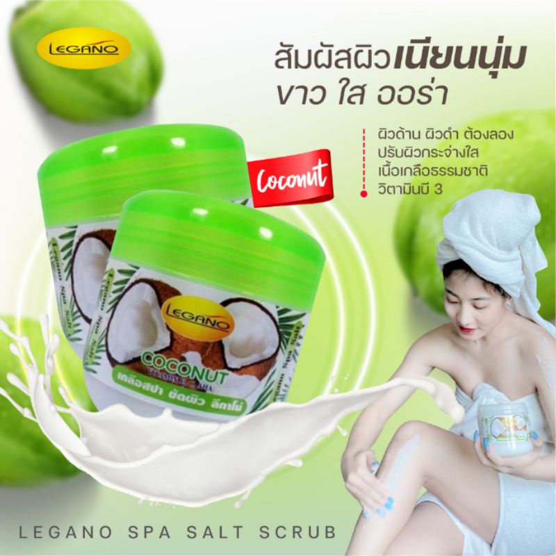 เกลือสปาขัดผิว ลีกาโน่ สูตรน้ำมันมะพร้าว 750 กรัม