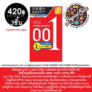 Okamoto 0.01 L size &amp; Rich Lubricant ถุงยางโอกาโมโต้ 001 ไซต์ใหญ่เพิ่มเจลหล่อลื่น 200% 1กล่อง บรระจุ 3ชิ้น