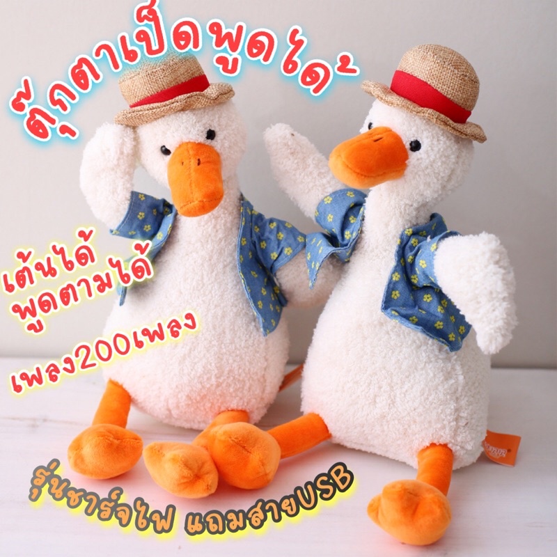 ตุ๊กตาเป็ดพูดได้ เป็ดพูดได้ รุ่นชาร์จไฟ มีเพลง200เพลง เต้นได้ แถมสายชาร์จ ตุ๊กตาพูดได้ น้องเป็ดพูดได้ น้องบอง