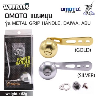 (ชุดแต่งรอก อุปกรณ์แต่งรอก แขนหมุน)OMOTO แขนหมุน - รุ่น METAL GRIP HANDLE , DAIWA , ABU