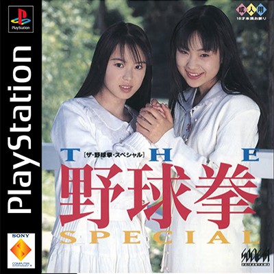 แผ่นเกมส์ PS1 (เกมเป่ายิ้งฉุบในตำนาน) Yakyuuken Special   (วิธีเล่นกับเครื่องPS2 ทักเอาเอาคลิปได้ครั