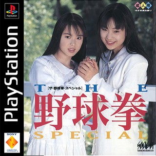 แผ่นเกมส์ PS1 (เกมเป่ายิ้งฉุบในตำนาน) Yakyuuken Special   (วิธีเล่นกับเครื่องPS2 ทักเอาเอาคลิปได้ครับ