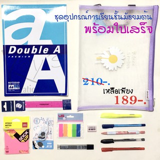 อุปกรณ์การเรียน ระดับมัธยมตอนต้น 210 บาท พร้อมใบเสร็จ ชุดที่ 1