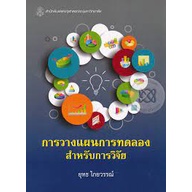 9789740334989 c112 การวางแผนการทดลองสำหรับการวิจัย