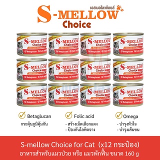 S-Mellow Choice Cat Can Food อาหารแมวพักฟื้น อาหารเปียกแมว อาหารแมว สูตรเสริมแร่ธาตุและวิตามิน ขนาด 160 G.(x12 กระป๋อง)