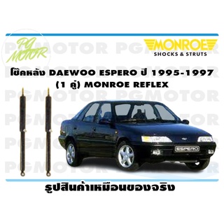 โช๊คหลัง DAEWOO ESPERO ปี 1995-1997 (1 คู่) MONROE REFLEX