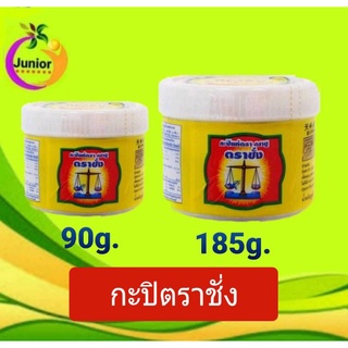 กะปิตราชั่ง คีโต  ขนาด90g กับ185g.