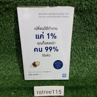 เปลื่อนวิธีทำงานเเค่1%คุณก็แซงหน้าคน99%ได้เเล้ว(หนังสือมือสองสภาพดี)