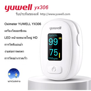 ของแท้100% เครื่องวัดค่าออกซิเจนในเลือด yuwell yx306 (วัดที่ปลายนิ้ว) YUWELL Fingertip Pulse Oximeter YX306